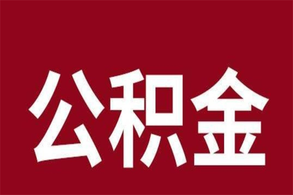 蓬莱住房封存公积金提（封存 公积金 提取）