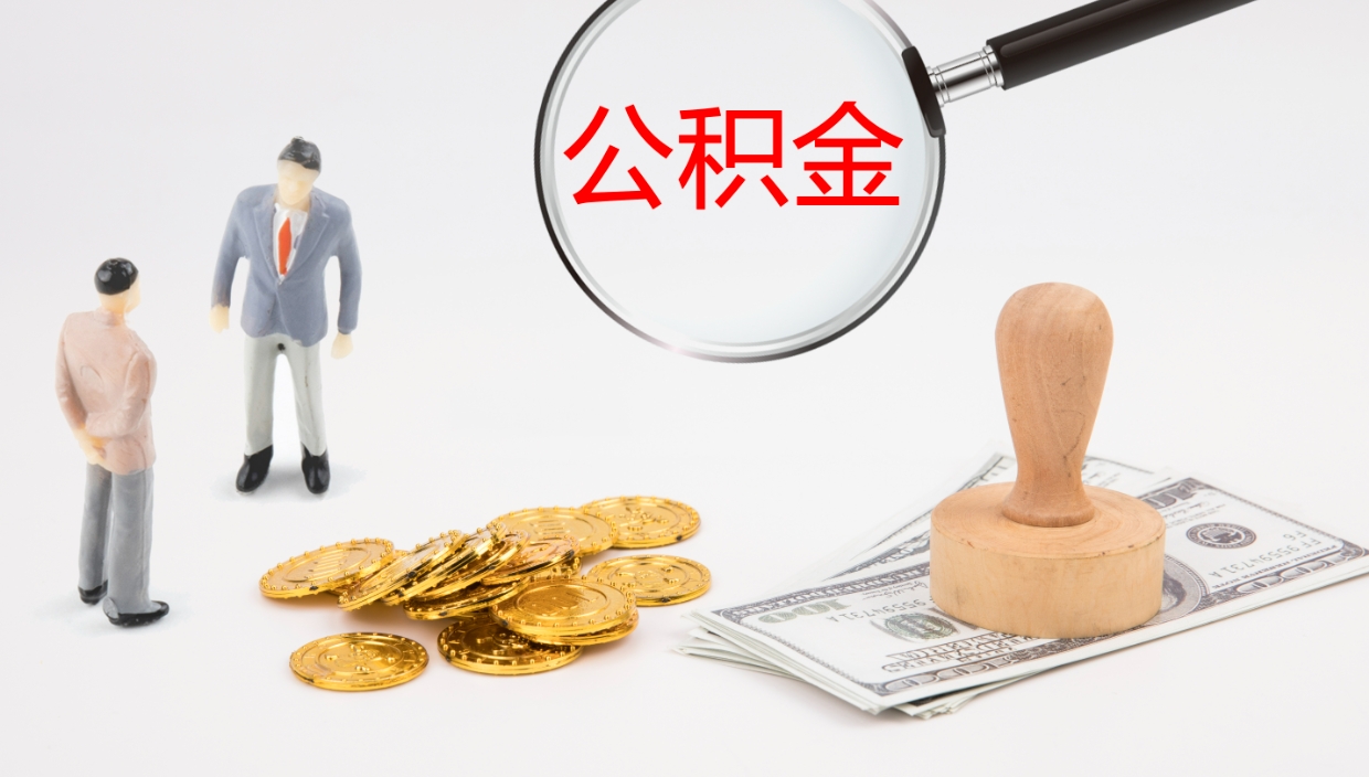 蓬莱代取公积金（代取公积金怎么操作）