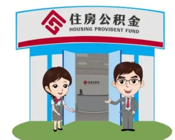 蓬莱辞职可以取住房公积金吗（辞职了能提取住房公积金吗）