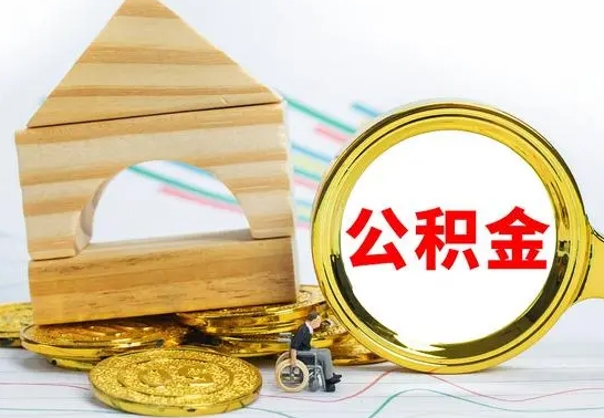 蓬莱离职了公积金怎么提出来（离职后公积金怎么提取全部出来）