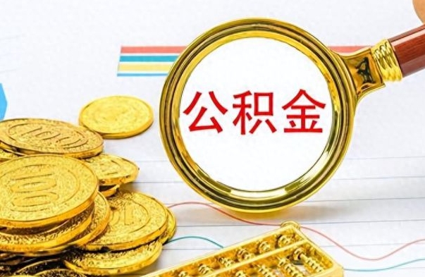 蓬莱辞职怎么领取公积金（辞职怎么领取住房公积金）